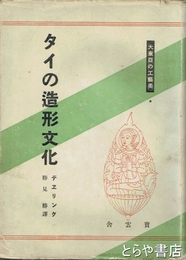 タイの造形文化　大東亜の光芸美