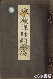 寒厳禅師嗣承決