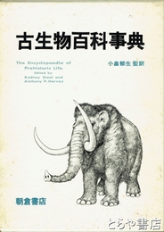 古生物百科事典