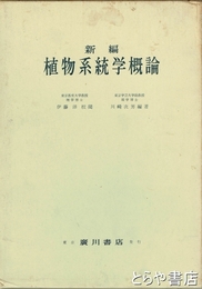 新編　植物系統学概論