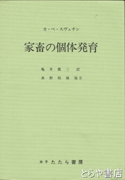 家畜の個体発育