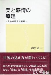 美と感情の原理　その弁証法的解明