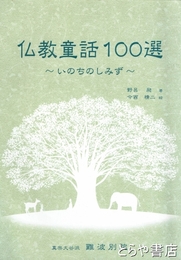 仏教童話１００選　いのちのしみず