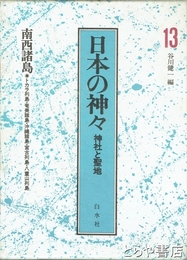 日本の神々　１３　神社と聖地　南西諸島　別冊付録付
