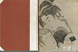 喜多川歌麿　六大浮世絵師決定版