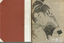 喜多川歌麿　六大浮世絵師決定版