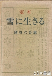 定本　雪に生きる