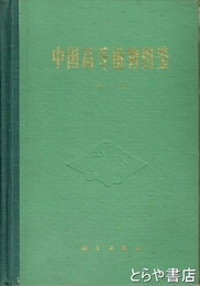 中文書　中国高等植物図鑑　第二冊