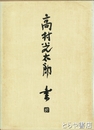 高村光太郎  書　改訂新版