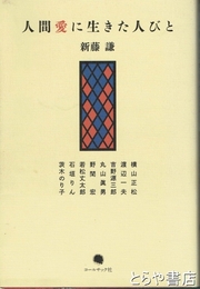 人間愛に生きた人びと　横山正松　渡辺一夫　吉野源三郎　丸山眞男　野間宏　若松丈太郎　石垣りん　茨木のり子