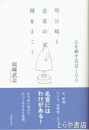 明日咲く言葉の種をまこう　心を耕す名言１００