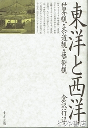 東洋と西洋　世界観・茶道観・芸術観