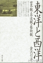 東洋と西洋　世界観・茶道観・芸術観