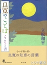 良寛のことば　　こころと書