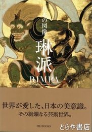 日本の図像　琳派