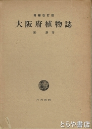 大阪府植物誌　増補改訂版