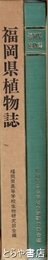 福岡県植物誌　付表揃
