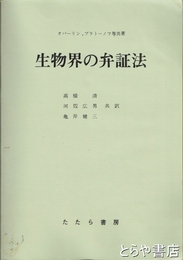生物界の弁証法