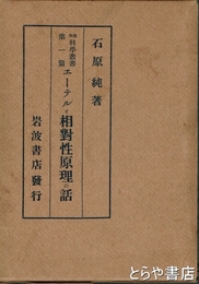 エーテルと相対性原理の話　通俗科学叢書第一篇