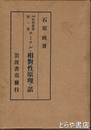 エーテルと相対性原理の話　通俗科学叢書第一篇