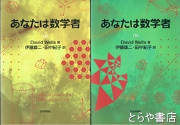 あなたは数学者　上下２冊揃