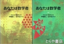 あなたは数学者　上下２冊揃