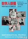 数学人群像