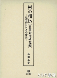 村の相伝　日英対比研究編　－社会的ＤＮＡの検出－