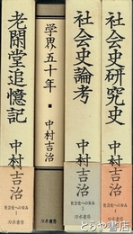 社会史への歩み　全４冊　１、老閑堂追憶記　２、学界五十年　３、社会史論考　４、社会史研究史