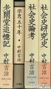 社会史への歩み　全４冊　１、老閑堂追憶記　２、学界五十年　３、社会史論考　４、社会史研究史