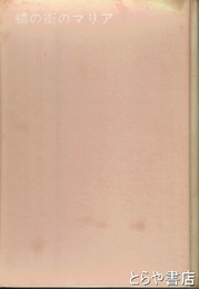 蟻の街のマリア