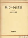 現代中小企業論