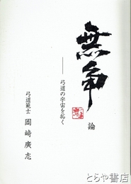 無争論　弓道の宇宙を拓く