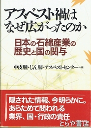 アスベスト禍はなぜ広がったのか　日本の石綿産業の歴史と国の関与
