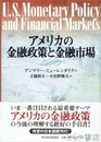 アメリカの金融政策と金融市場