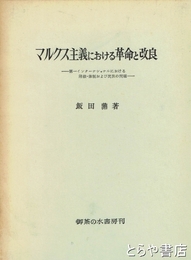 マルクス主義における革命と改良　第一インターナショナルにおける階級・体制および民族の問題
