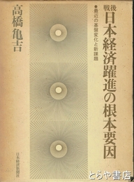 戦後日本経済躍進の根本要因　最近の基盤変化と新課題