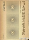 戦後日本経済躍進の根本要因　最近の基盤変化と新課題