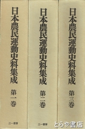 日本農民運動史料集成　全３巻