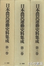 日本農民運動史料集成　全３巻