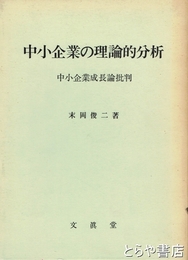 中小企業の理論的分析　中小企業成長論批判
