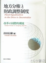 地方分権と財政調整制度　改革の国際的潮流