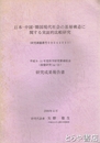 日本・中国・韓国現代社会の基層構造に関する実証的比較研究　研究成果報告書