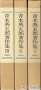 青木英五郎著作集　全３巻