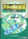 世界の住民組織　アジアと欧米の国際比較