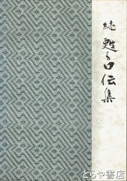 続　甦る口伝集