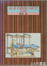 続・図説手織機の研究　日本篇