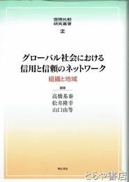 グローバル社会における信用と信頼のネットワーク　組織と地域