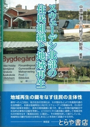 スウェ-デン北部の住民組織と地域再生