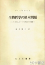 生物哲学の根本問題　ダーウィン、ダーウィニズムとその発展